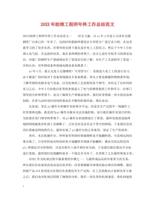 助理工程师年终工作总结范文