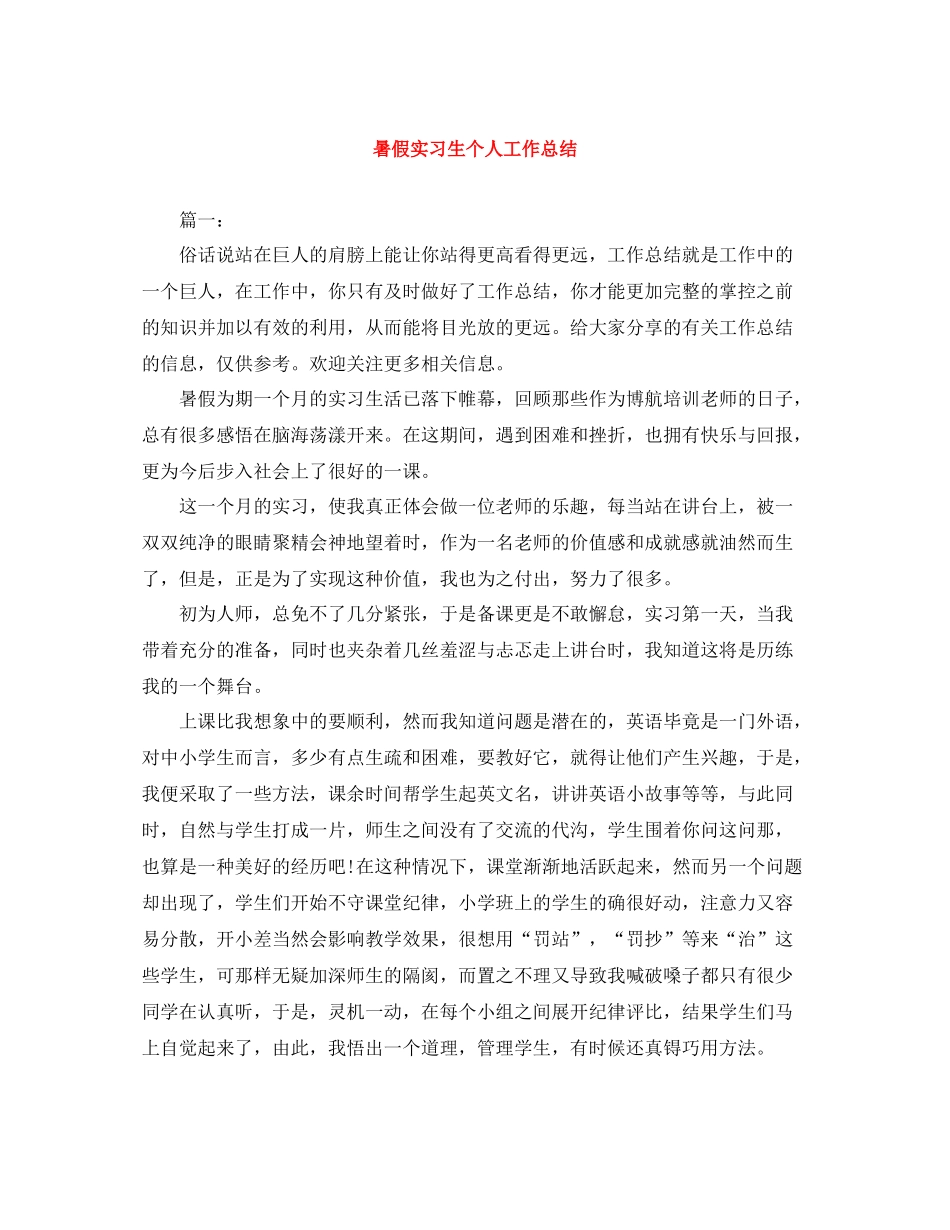 暑假实习生个人工作总结_第1页