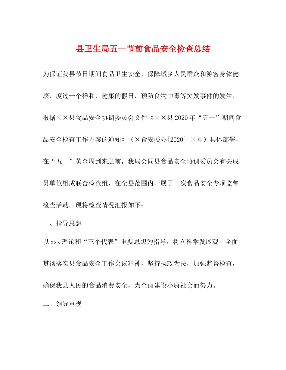 县卫生局五一节前食品安全检查总结_第1页