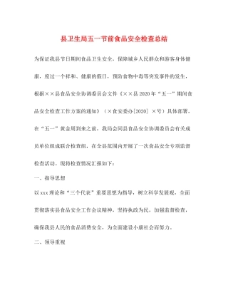 县卫生局五一节前食品安全检查总结