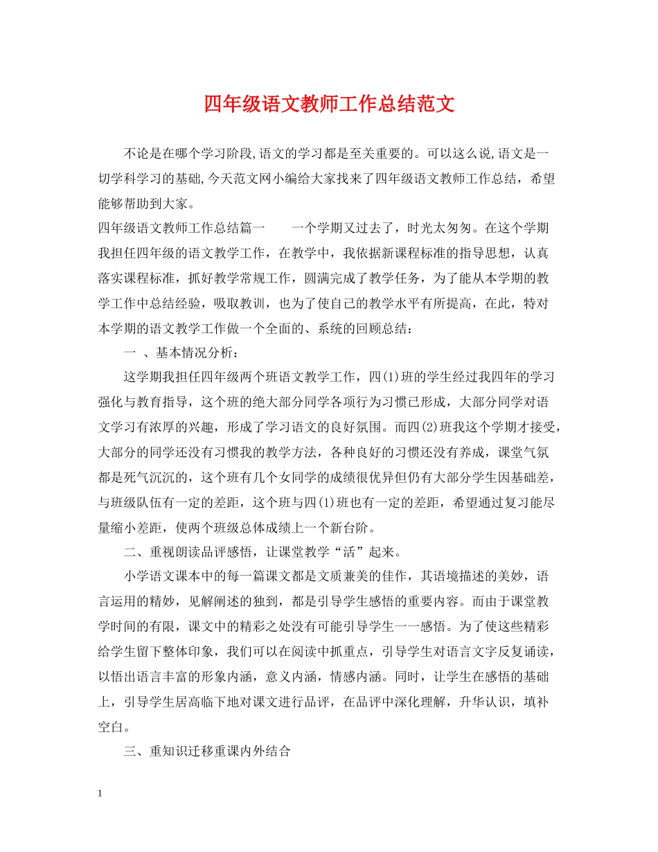 四年级语文教师工作总结范文_第1页