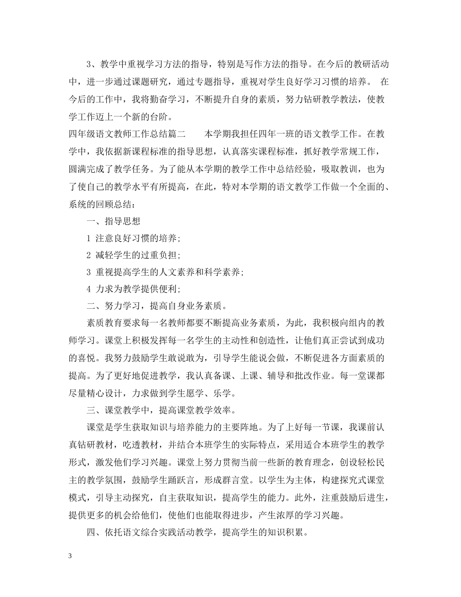 四年级语文教师工作总结范文_第3页