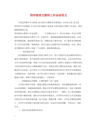 四年级语文教师工作总结范文
