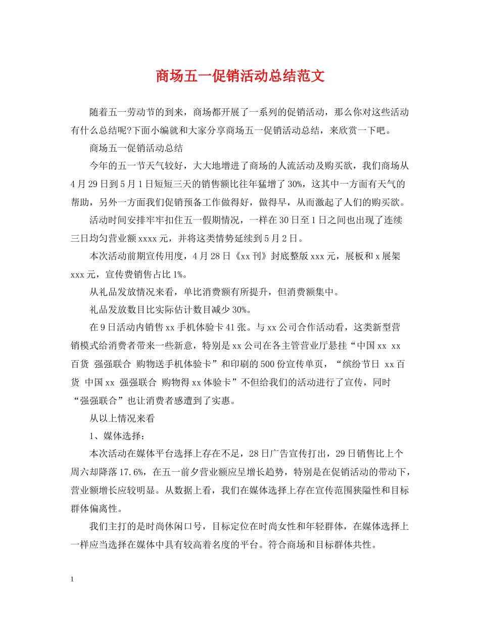 商场五一促销活动总结范文_第1页