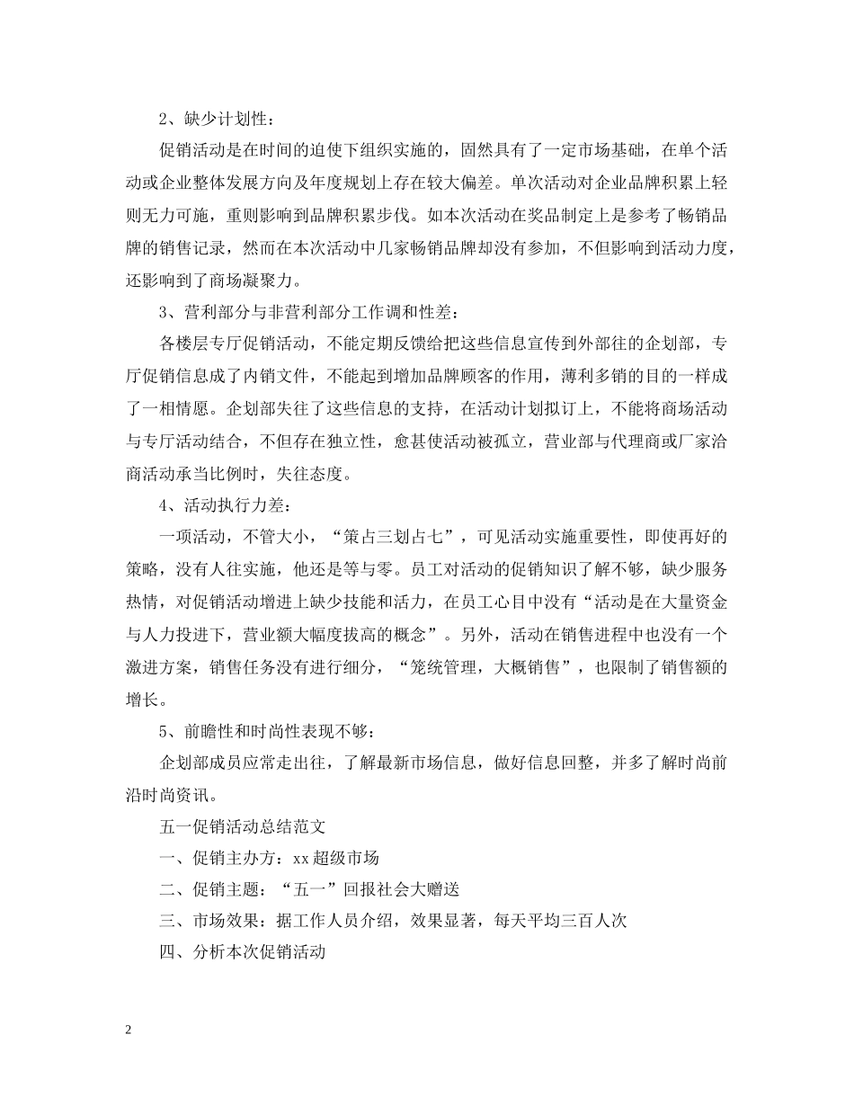 商场五一促销活动总结范文_第2页