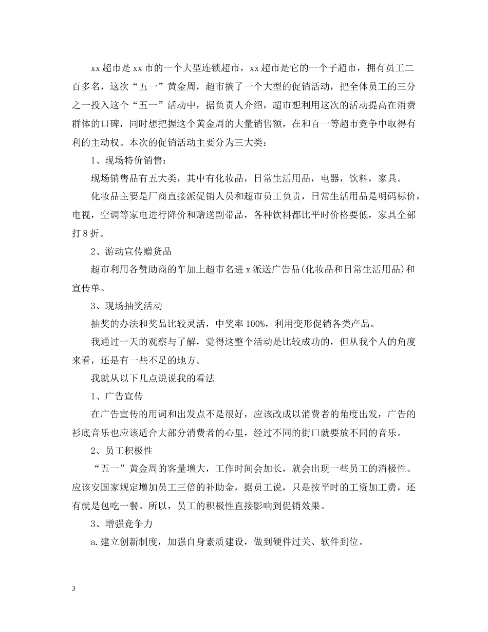 商场五一促销活动总结范文_第3页