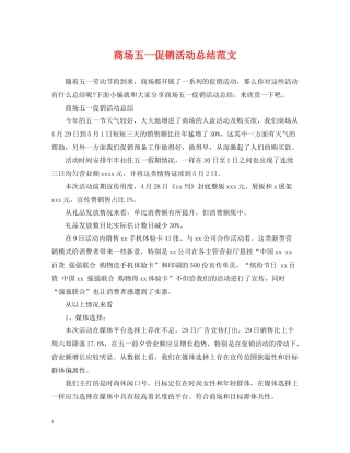 商场五一促销活动总结范文