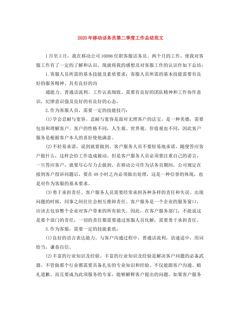 2020年移动话务员第二季度工作总结范文_第1页