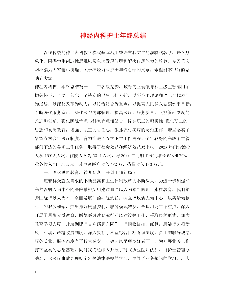 神经内科护士年终总结_第1页