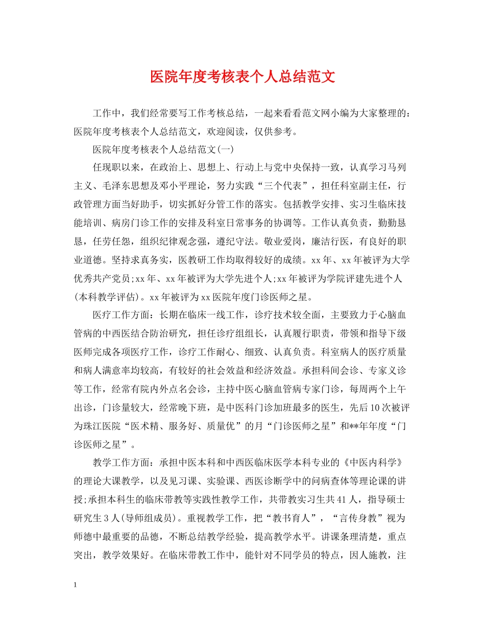 医院年度考核表个人总结范文_第1页