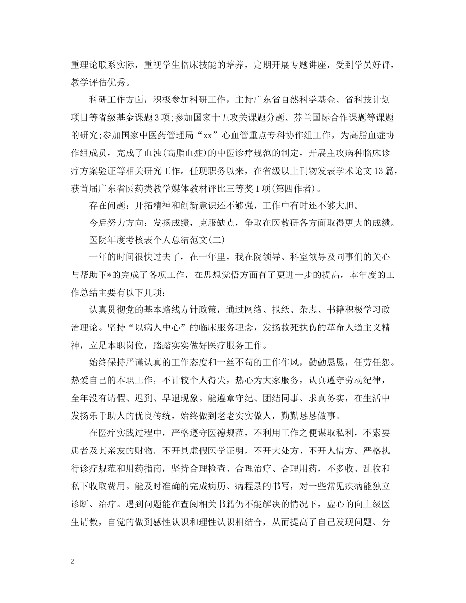 医院年度考核表个人总结范文_第2页