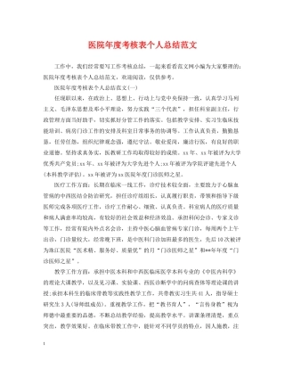 医院年度考核表个人总结范文