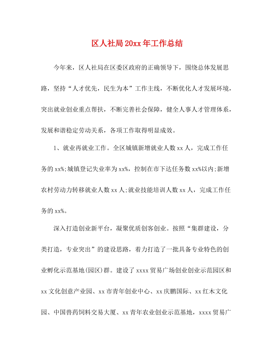 区人社局工作总结_第1页