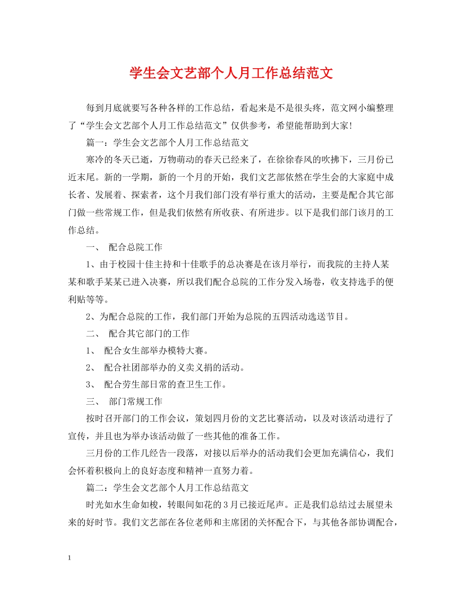 学生会文艺部个人月工作总结范文_第1页
