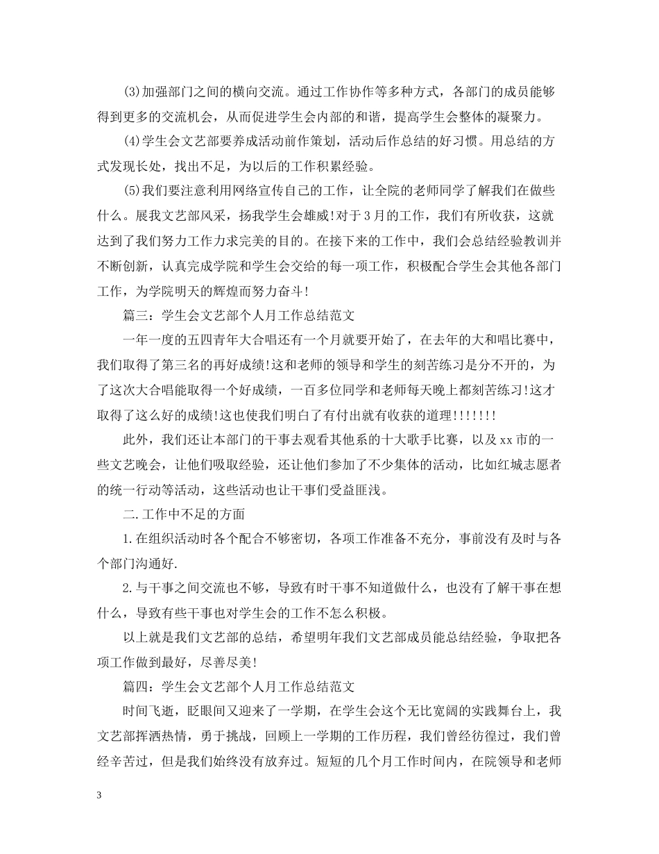 学生会文艺部个人月工作总结范文_第3页