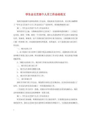 学生会文艺部个人月工作总结范文