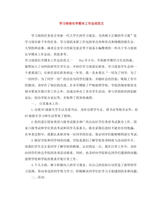 学习部部长学期末工作总结范文