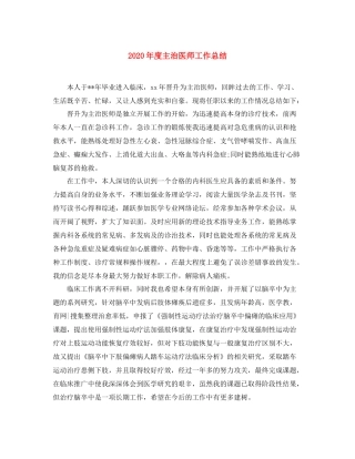2020年度主治医师工作总结