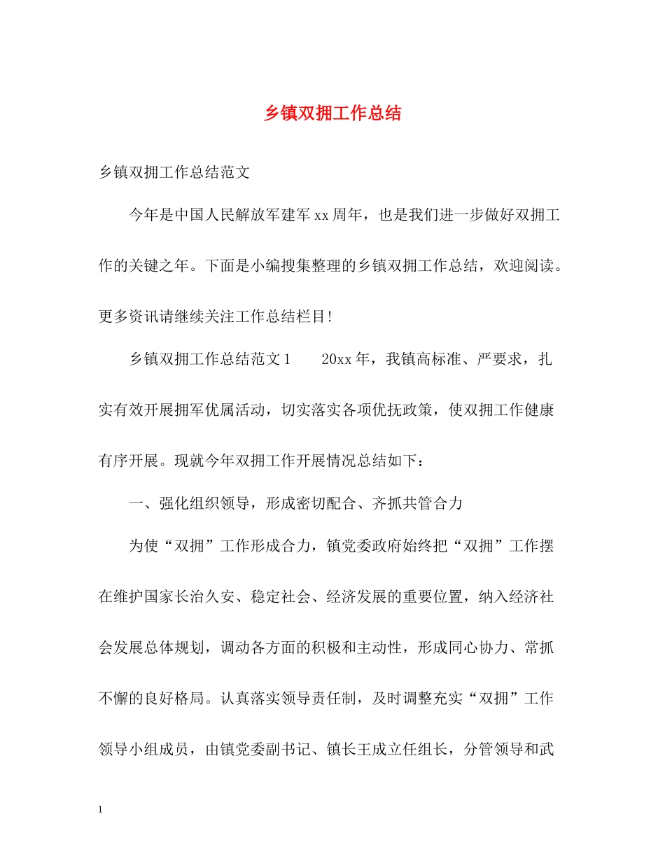 乡镇双拥工作总结2_第1页
