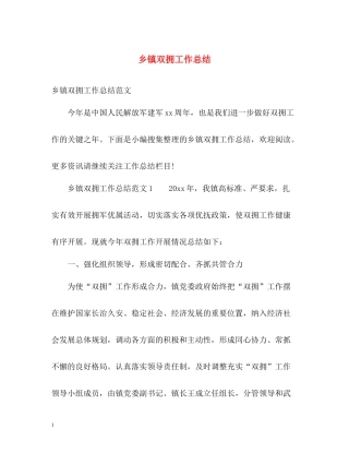 乡镇双拥工作总结2
