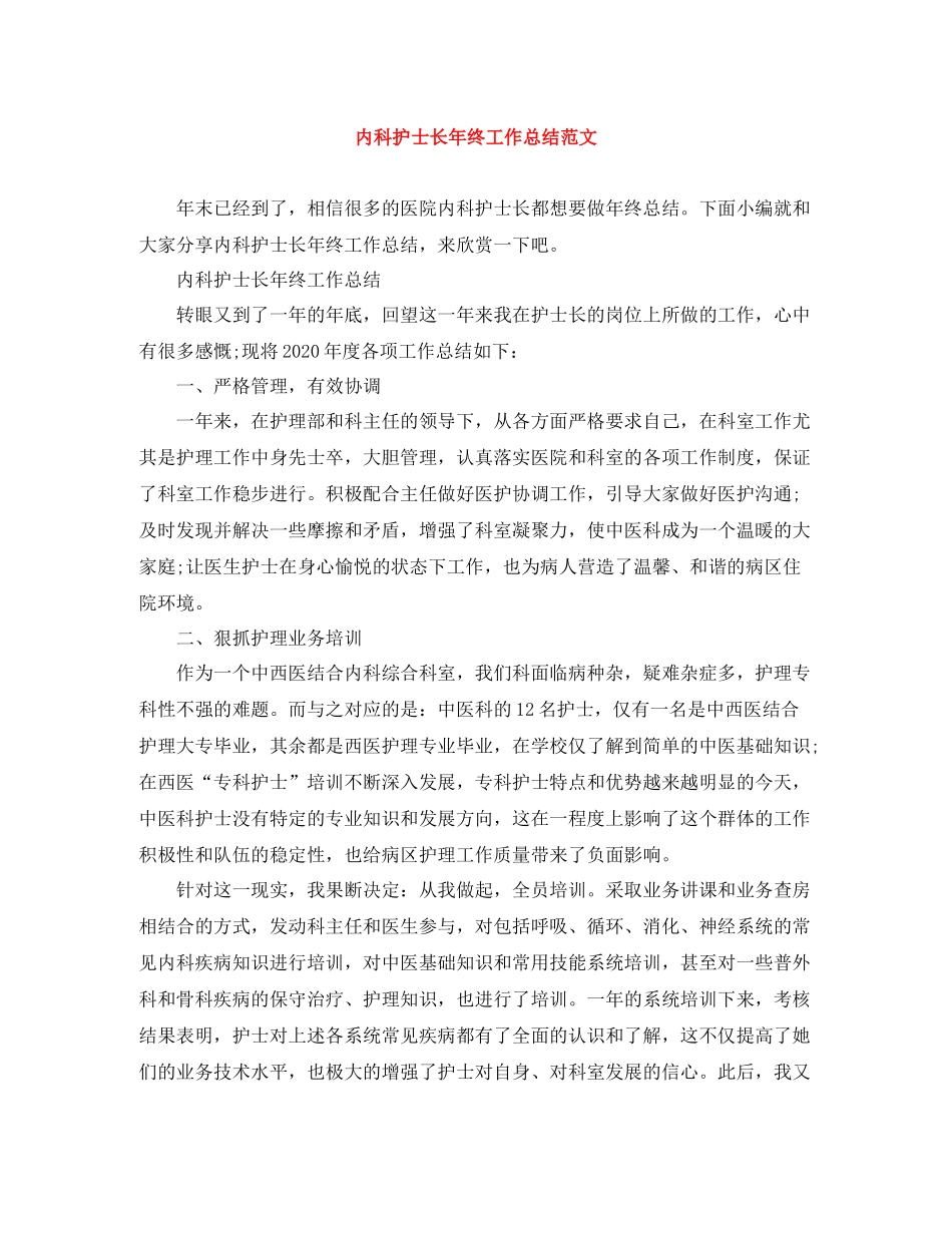 内科护士长年终工作总结范文_第1页