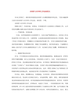内科护士长年终工作总结范文