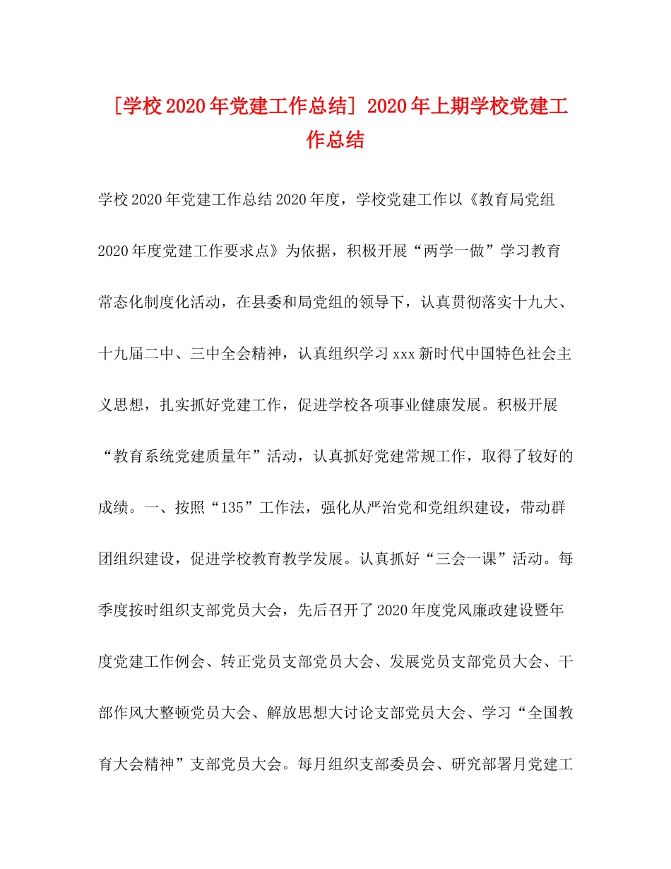 [学校年党建工作总结]年上期学校党建工作总结_第1页