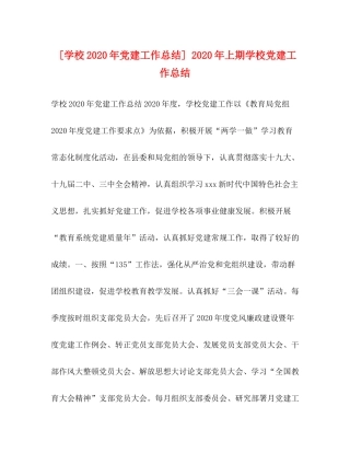 [学校年党建工作总结]年上期学校党建工作总结