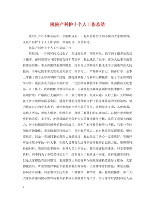 医院产科护士个人工作总结