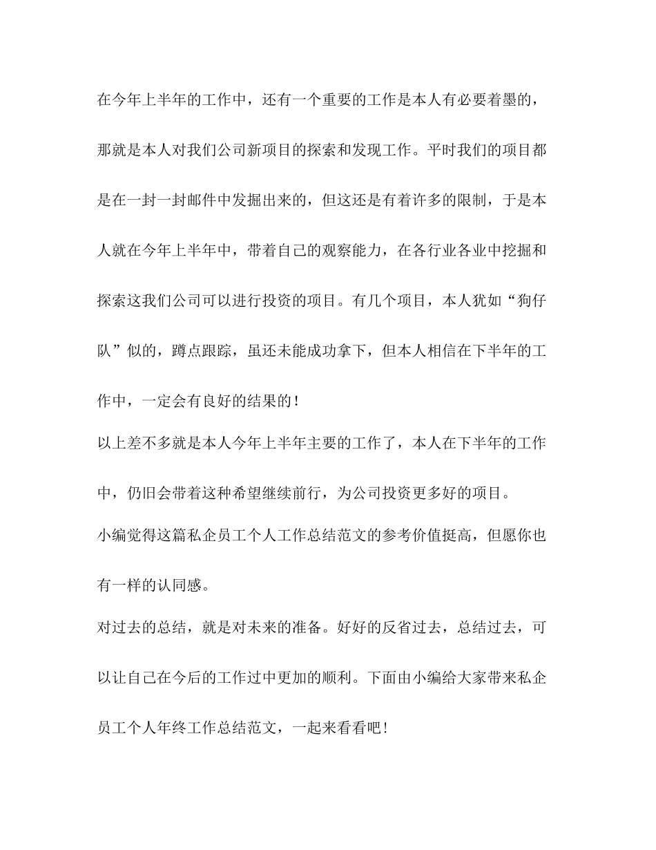 私企员工个人工作总结（共2篇）_第3页