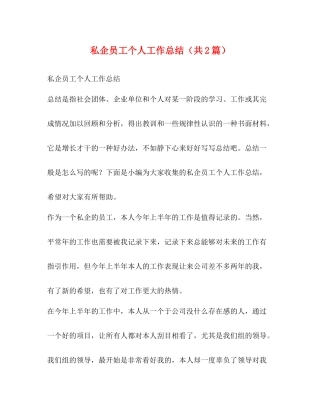 私企员工个人工作总结（共2篇）