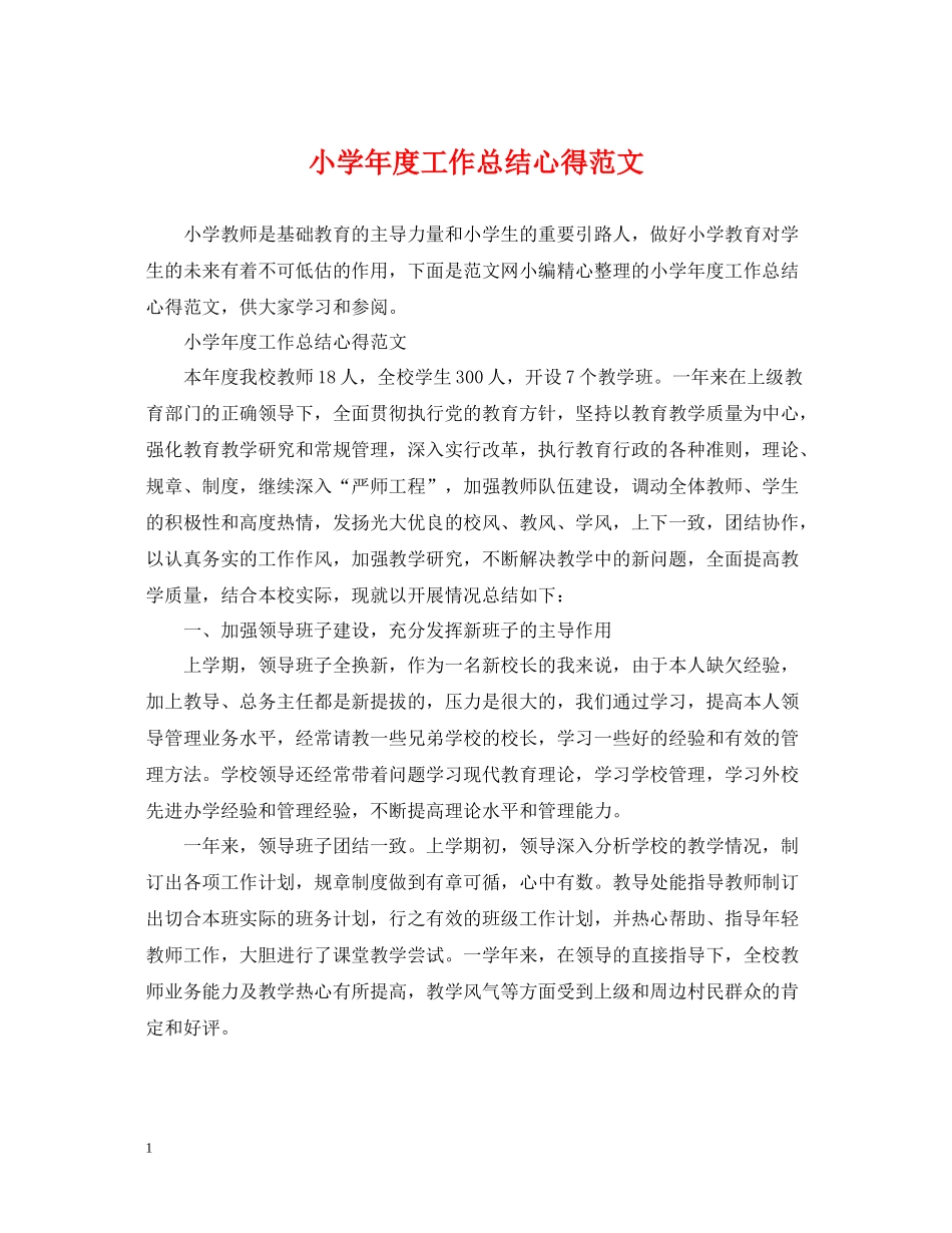 小学年度工作总结心得范文_第1页