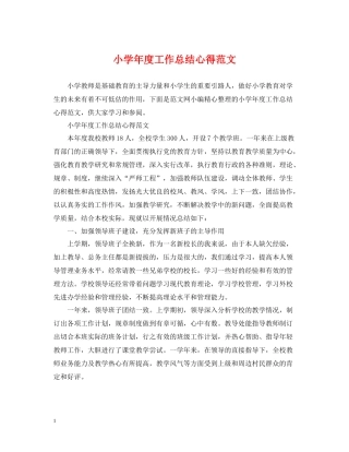 小学年度工作总结心得范文