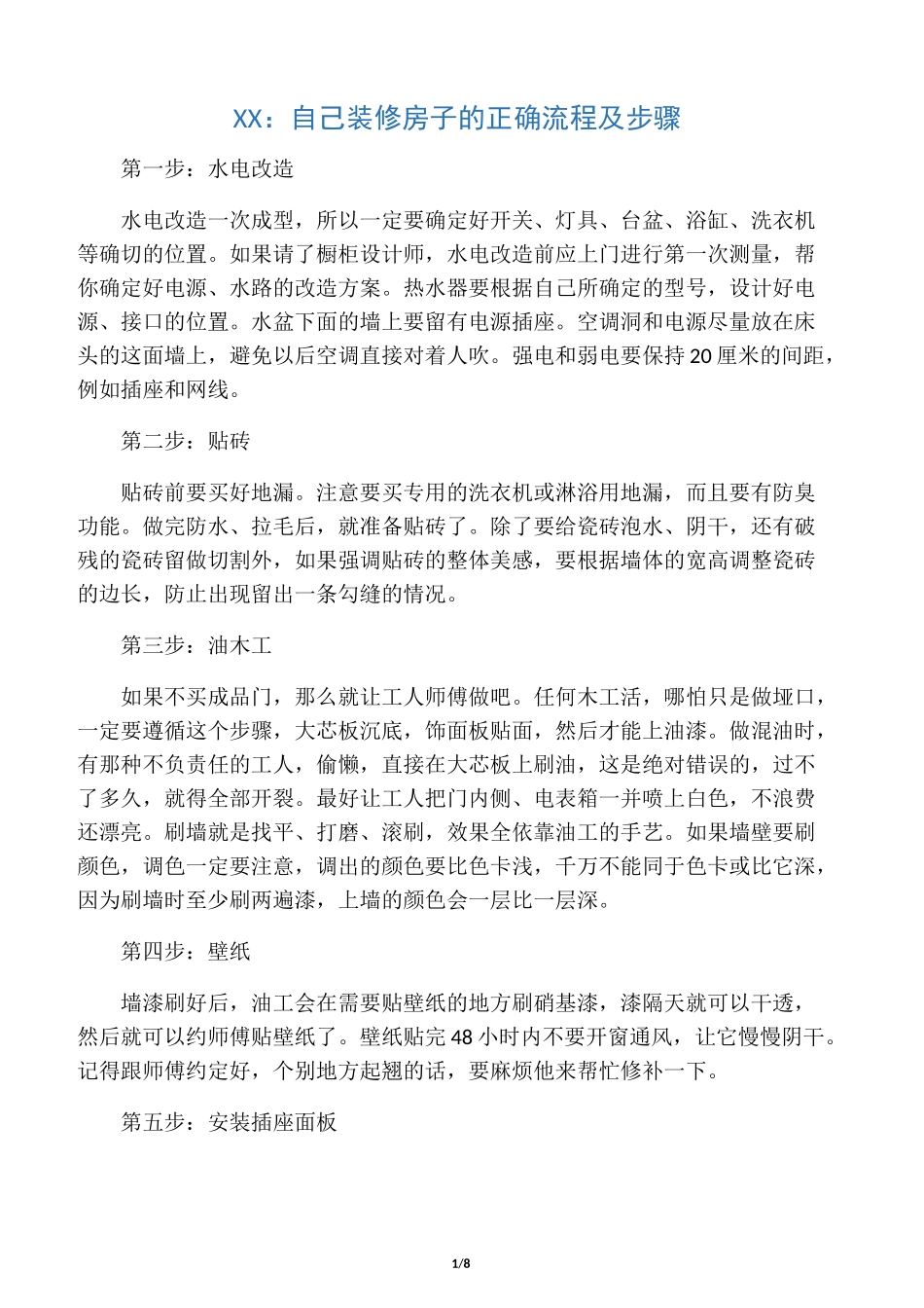 自己装修房子的正确流程及步骤_第1页