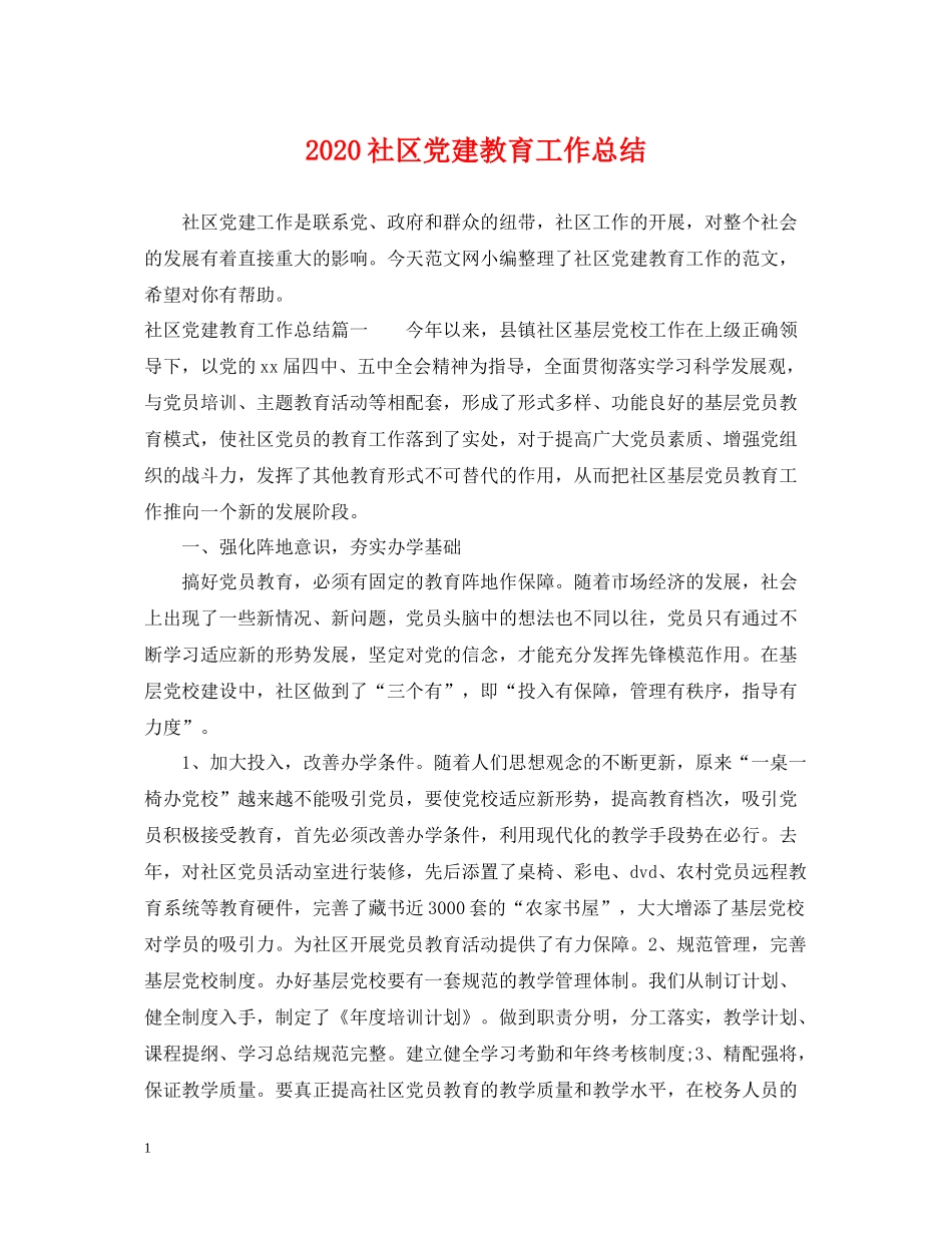 社区党建教育工作总结_第1页
