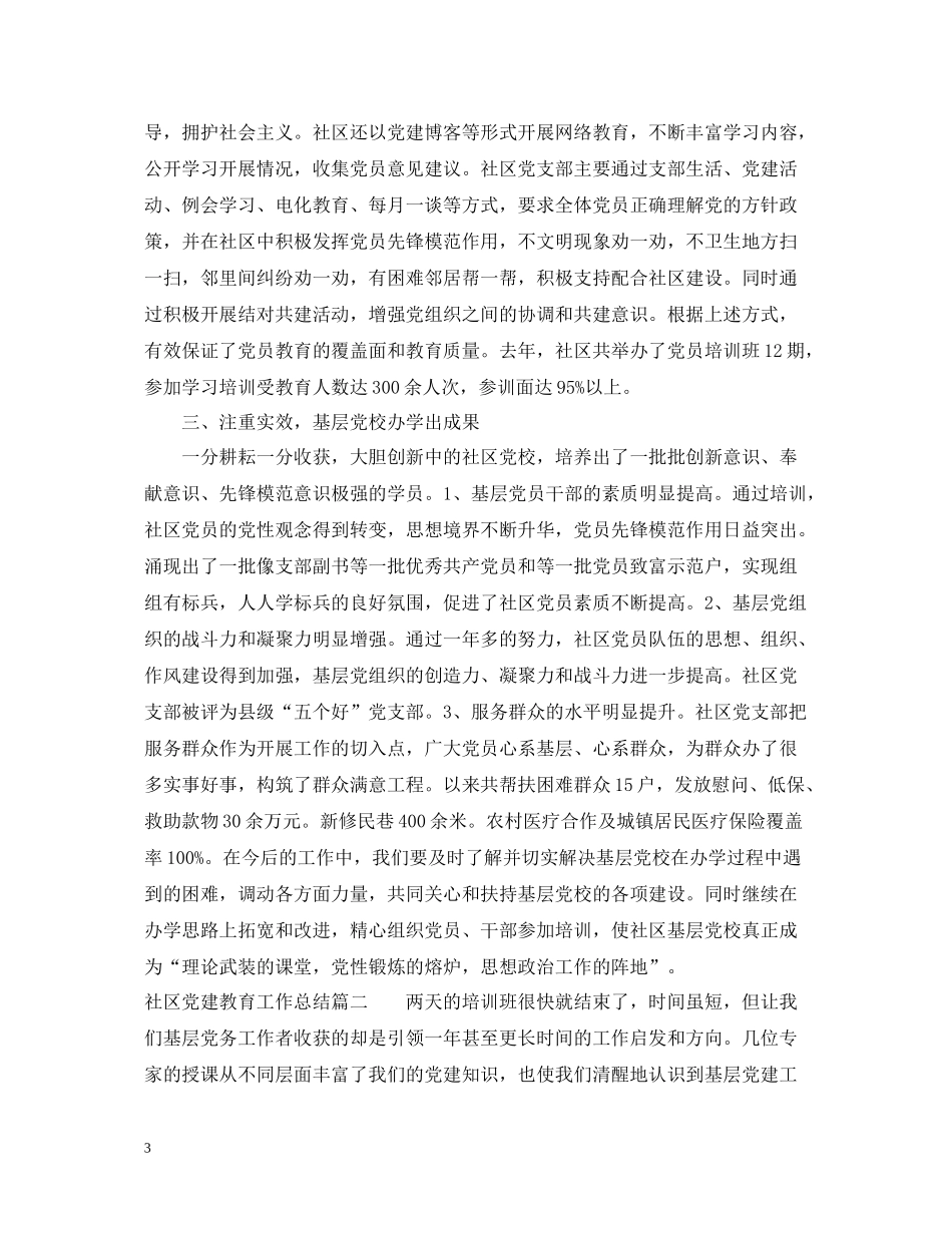 社区党建教育工作总结_第3页