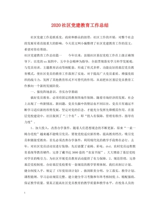 社区党建教育工作总结