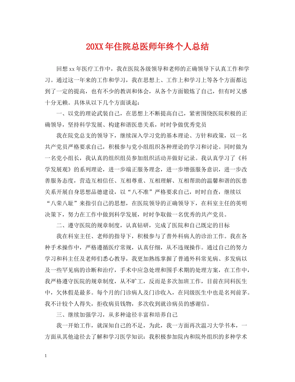 住院总医师年终个人总结2_第1页