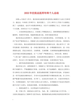 住院总医师年终个人总结2