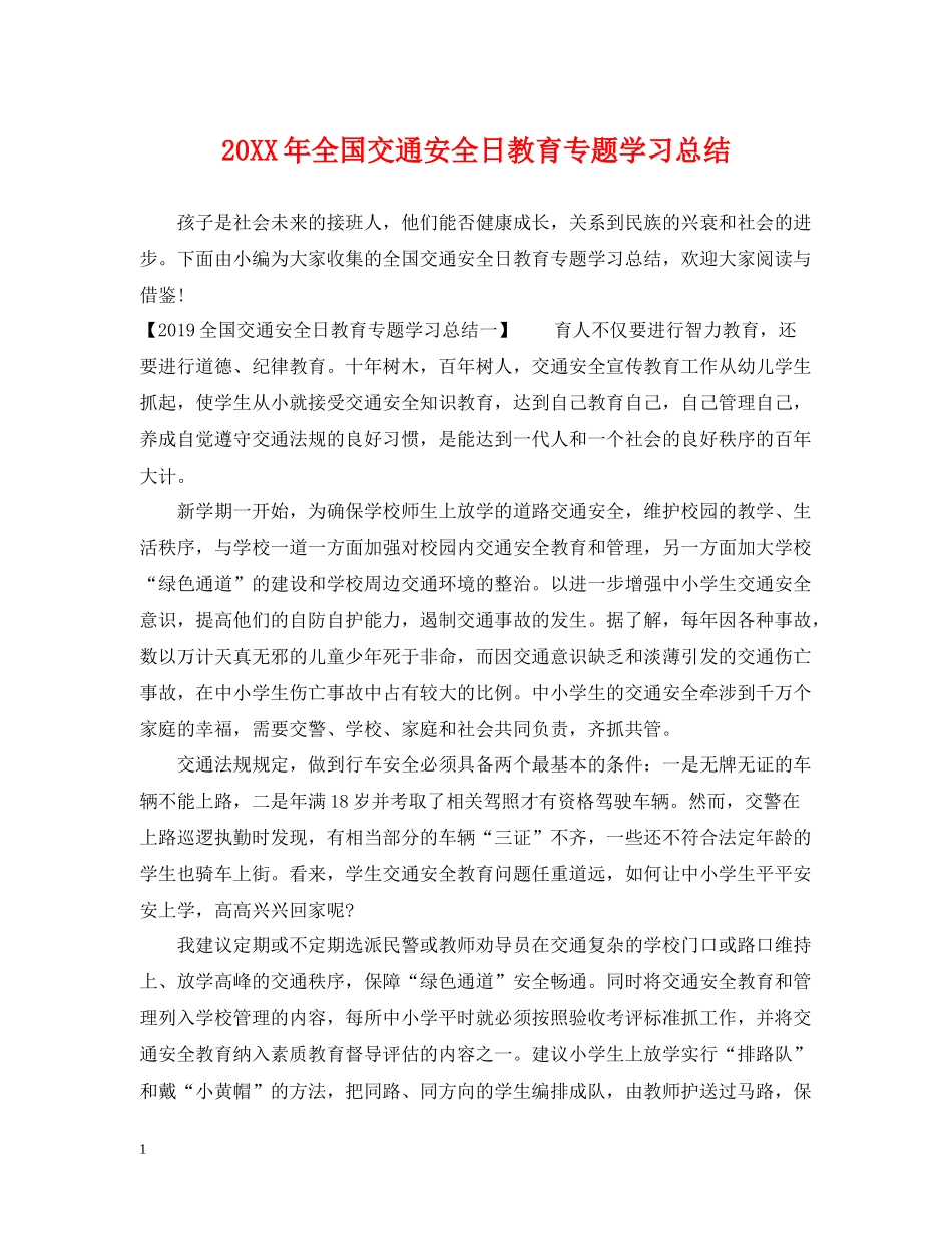 全国交通安全日教育专题学习总结_第1页