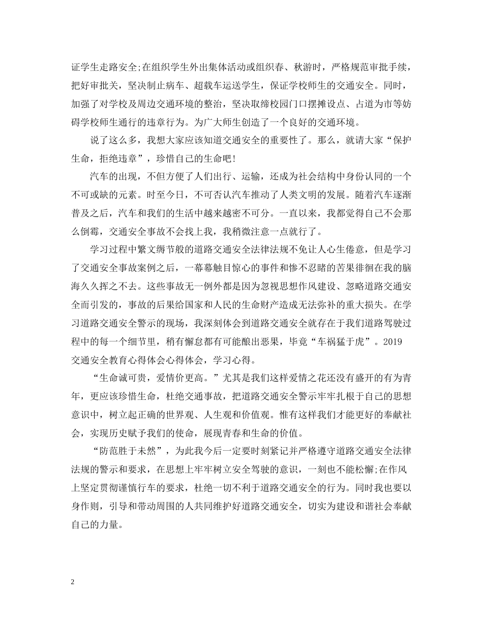 全国交通安全日教育专题学习总结_第2页