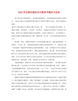 全国交通安全日教育专题学习总结
