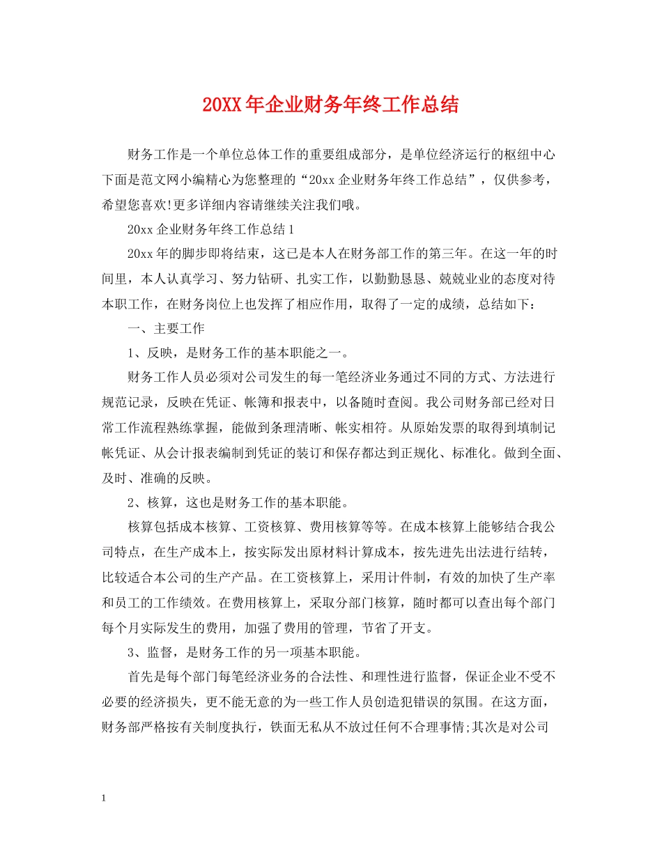 企业财务年终工作总结_第1页