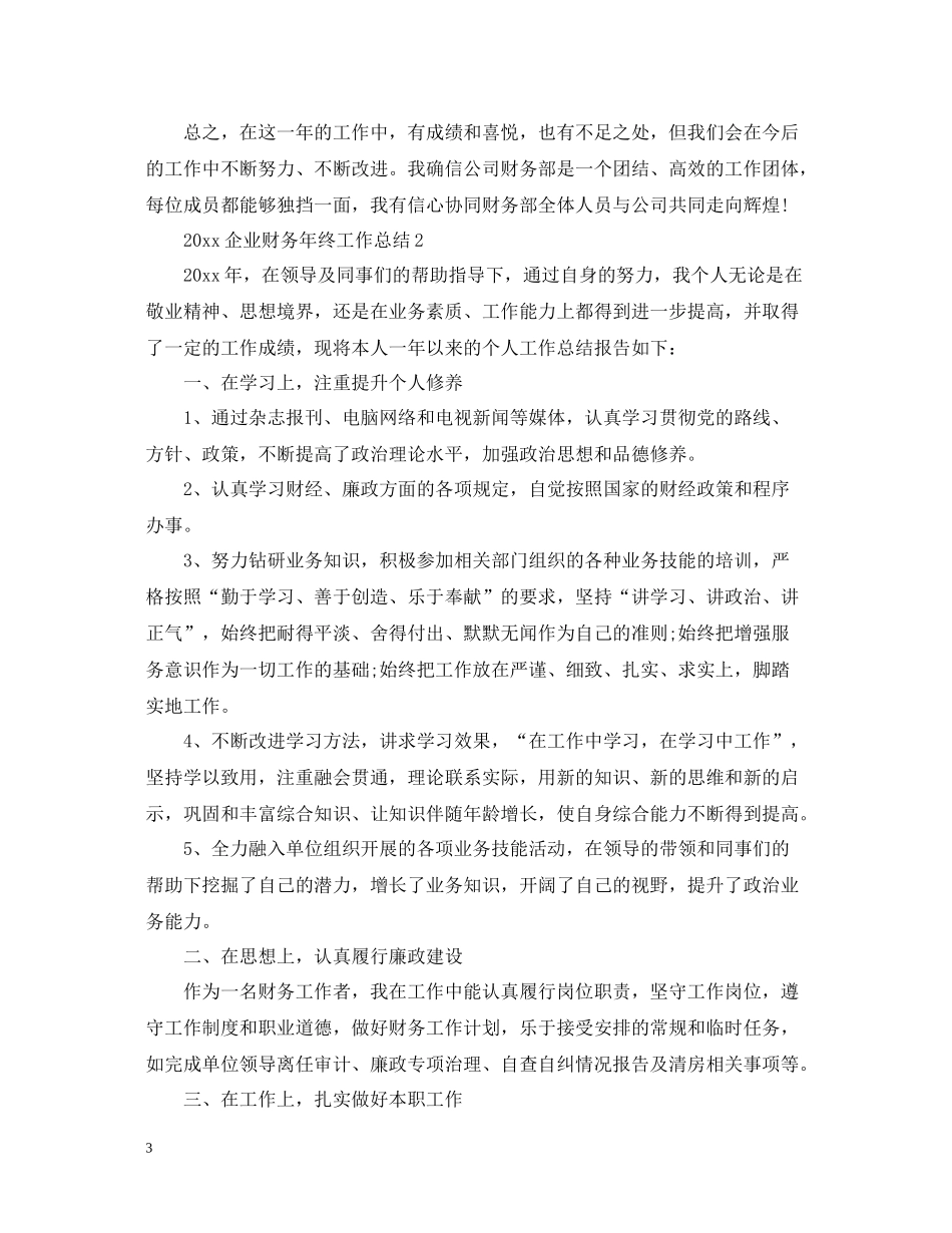 企业财务年终工作总结_第3页