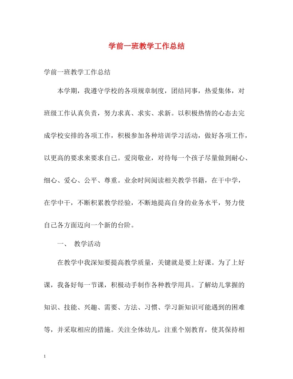 学前一班教学工作总结_第1页