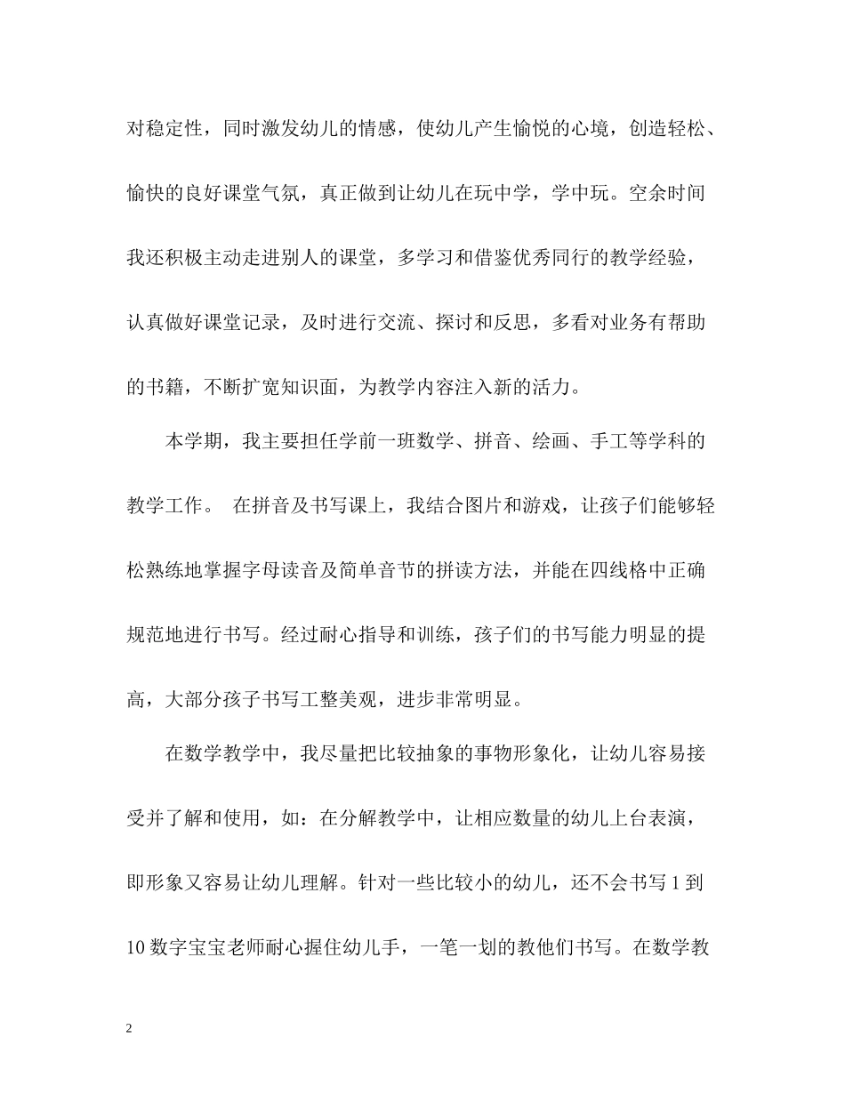 学前一班教学工作总结_第2页