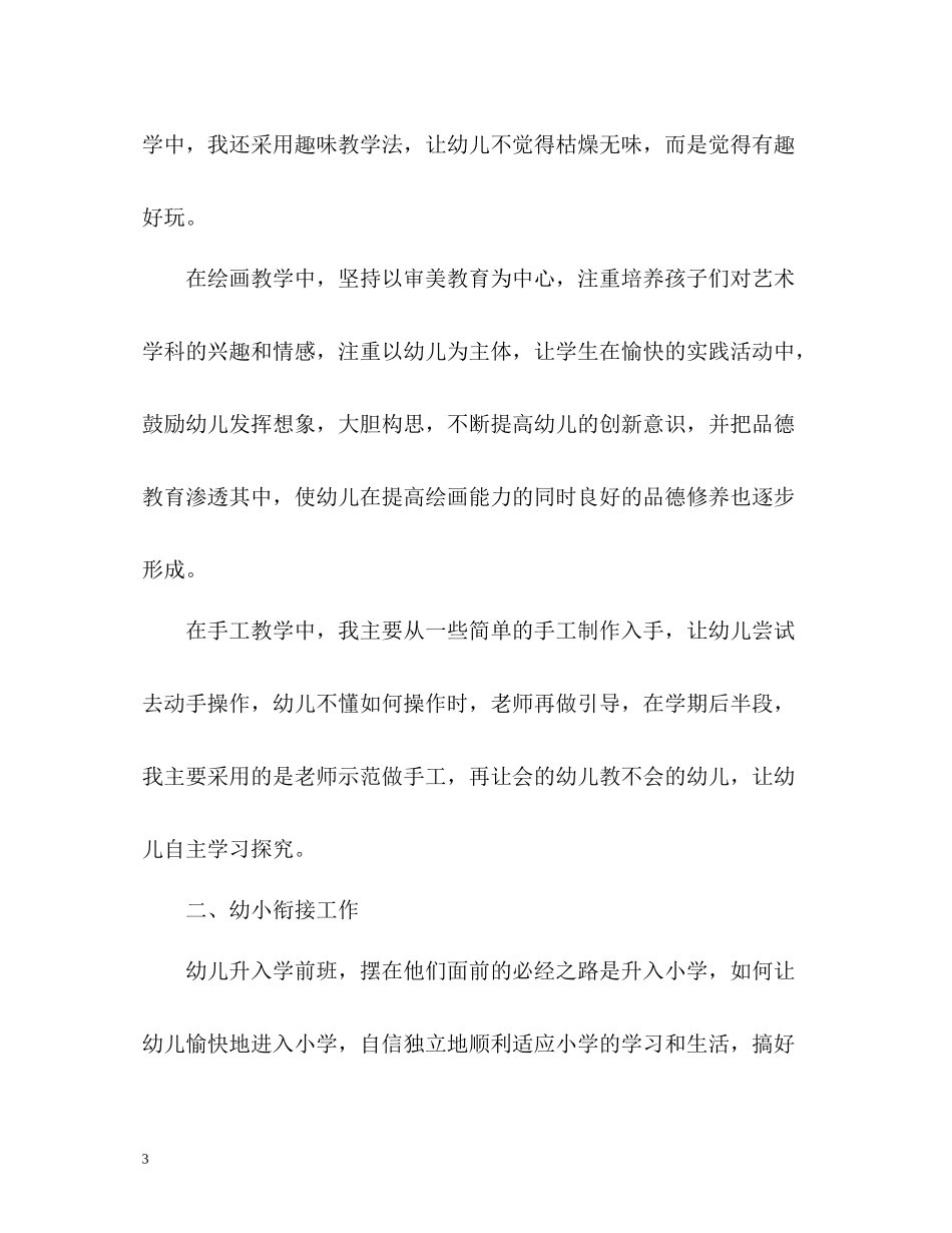 学前一班教学工作总结_第3页