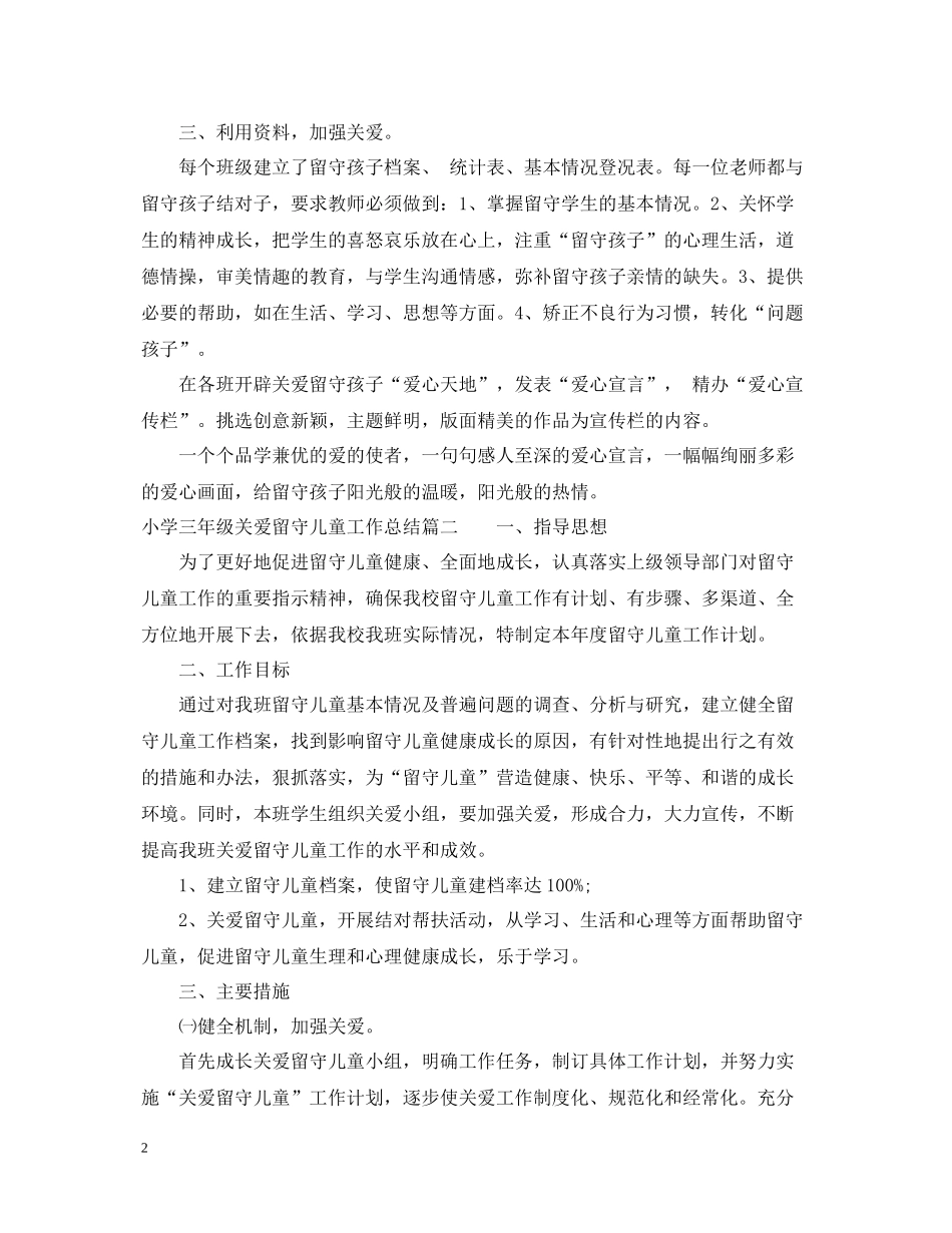 小学三年级关爱留守儿童工作总结_第2页