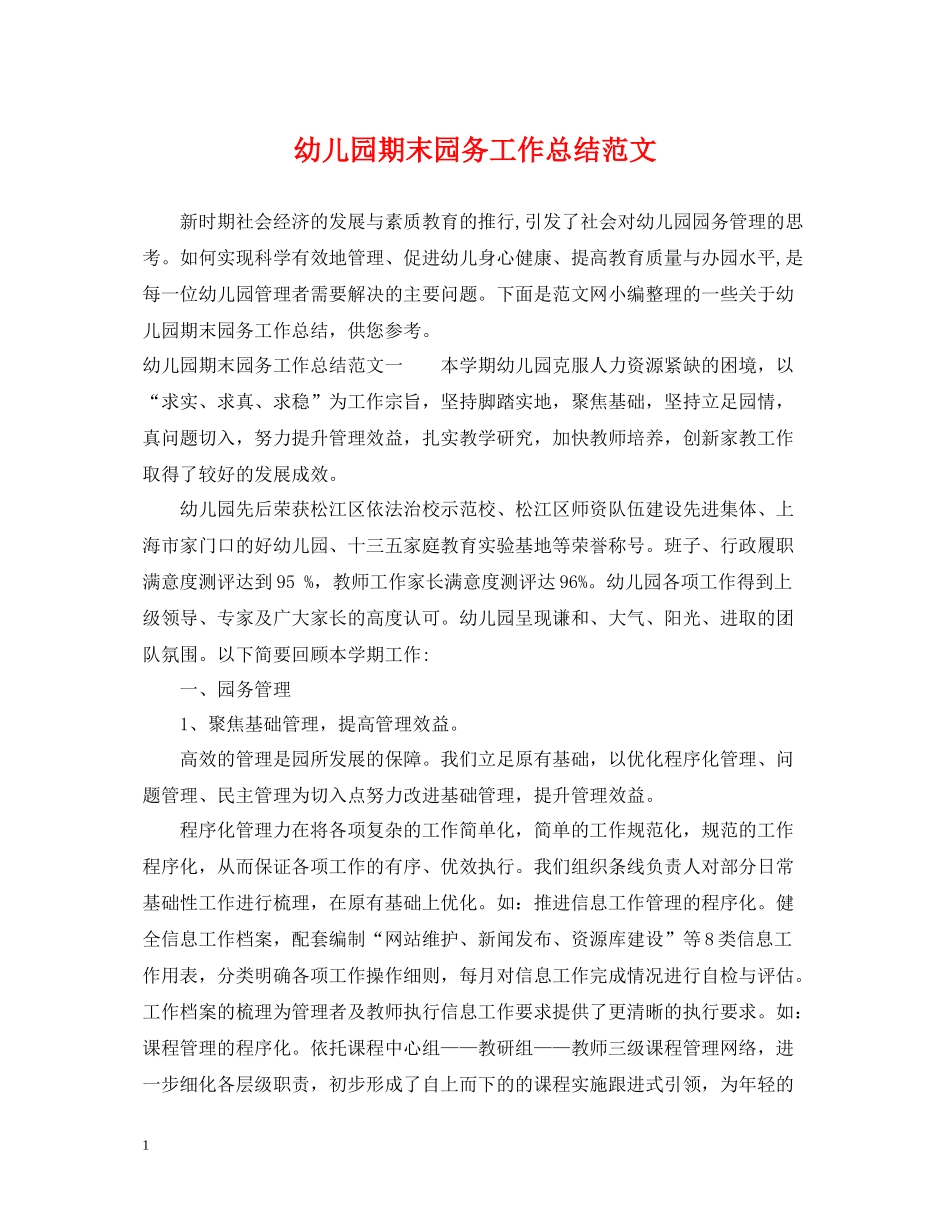 幼儿园期末园务工作总结范文_第1页