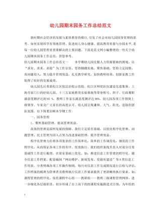 幼儿园期末园务工作总结范文